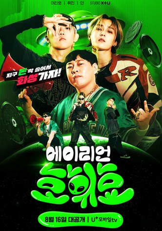 에이리언 호휘효