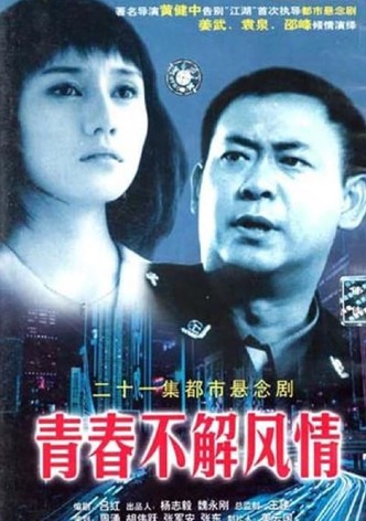 青春不解风情