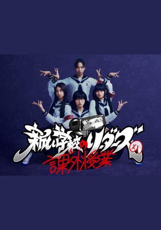 新しい学校のリーダーズの課外授業
