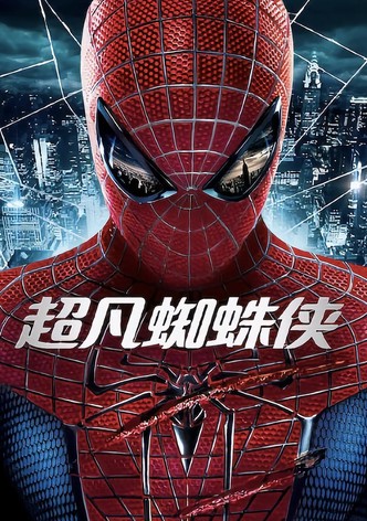 超凡蜘蛛侠