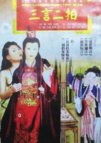三言二拍