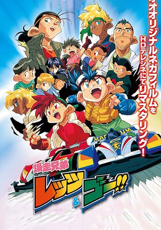 爆走兄弟レッツ＆ゴー!!