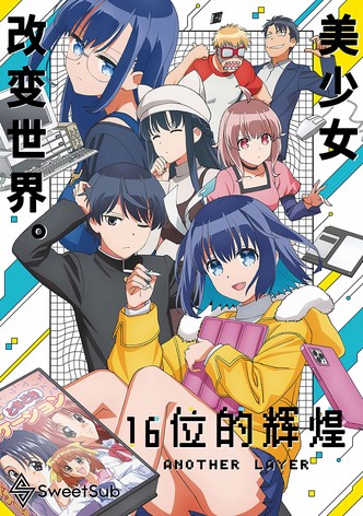 16bit的感动 ANOTHER LAYER