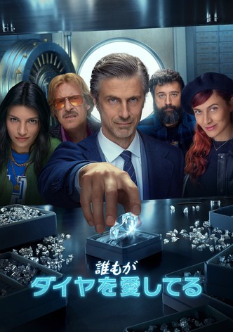 誰もがダイヤを愛してる