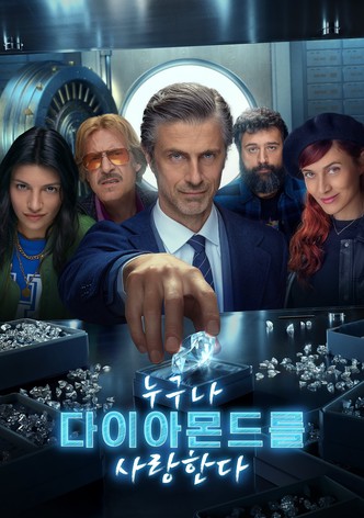 누구나 다이아몬드를 사랑한다