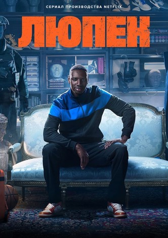 Люпен - Сезон 4