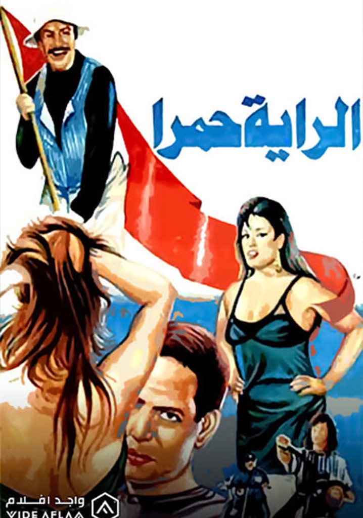 الراية حمرا