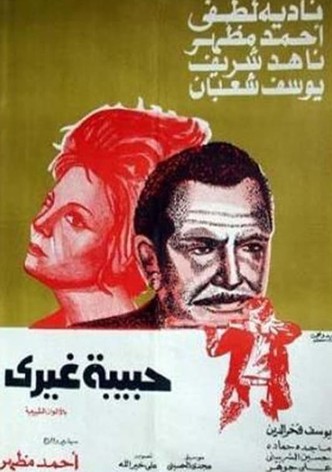 حبيبة غيري