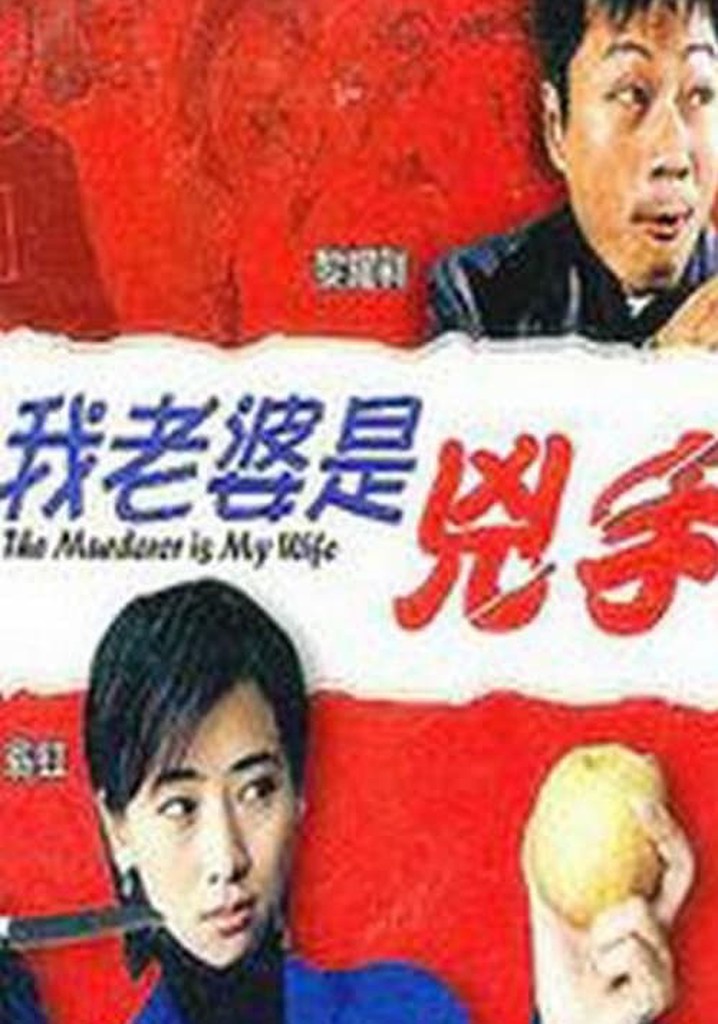 The Murderer Is My Wife