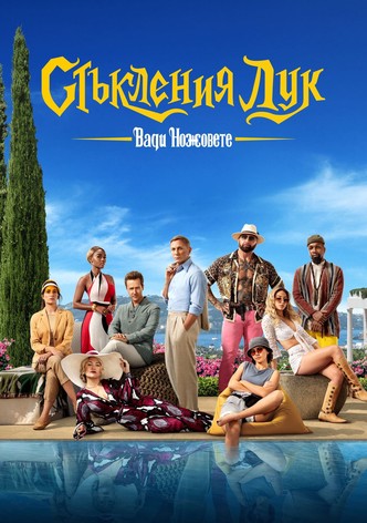 Стъкления лук