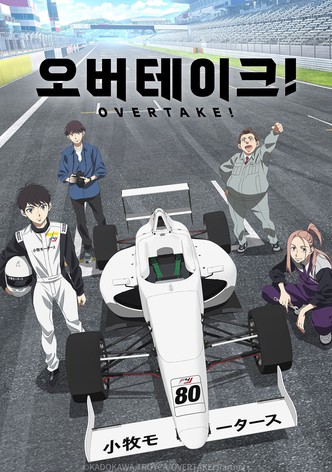 오버테이크!