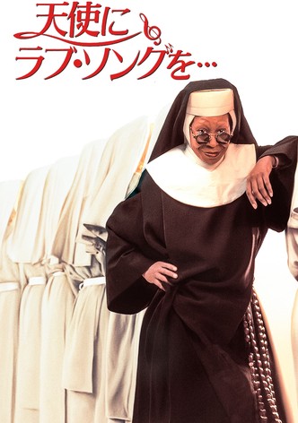 天使にラブ・ソングを…