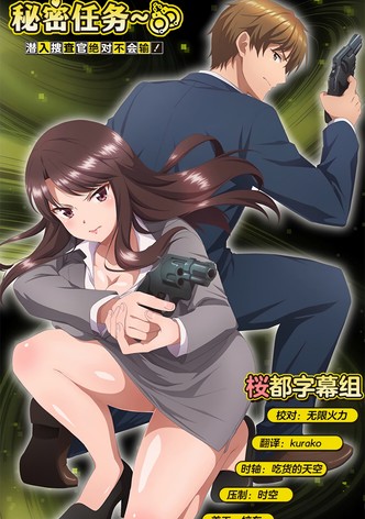 Secret Mission: Sennyuu Sousakan wa Zettai ni Makenai!