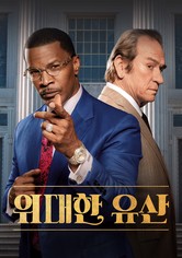 위대한 유산