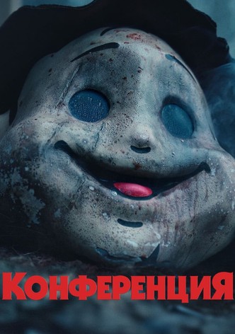 Конференция