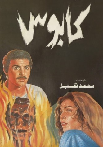 كابوس