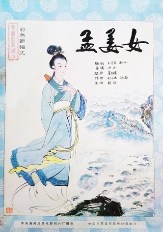 孟姜女