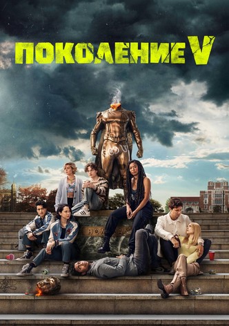 Поколение V