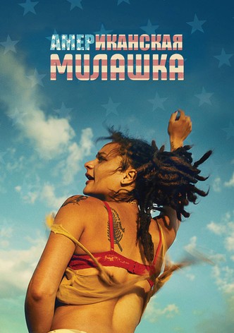 Американская милашка