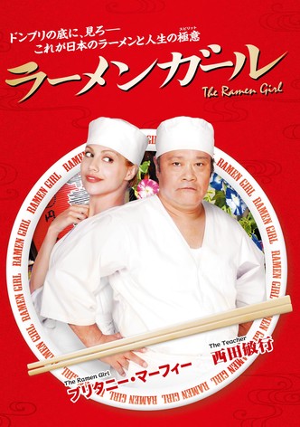 ラーメンガール