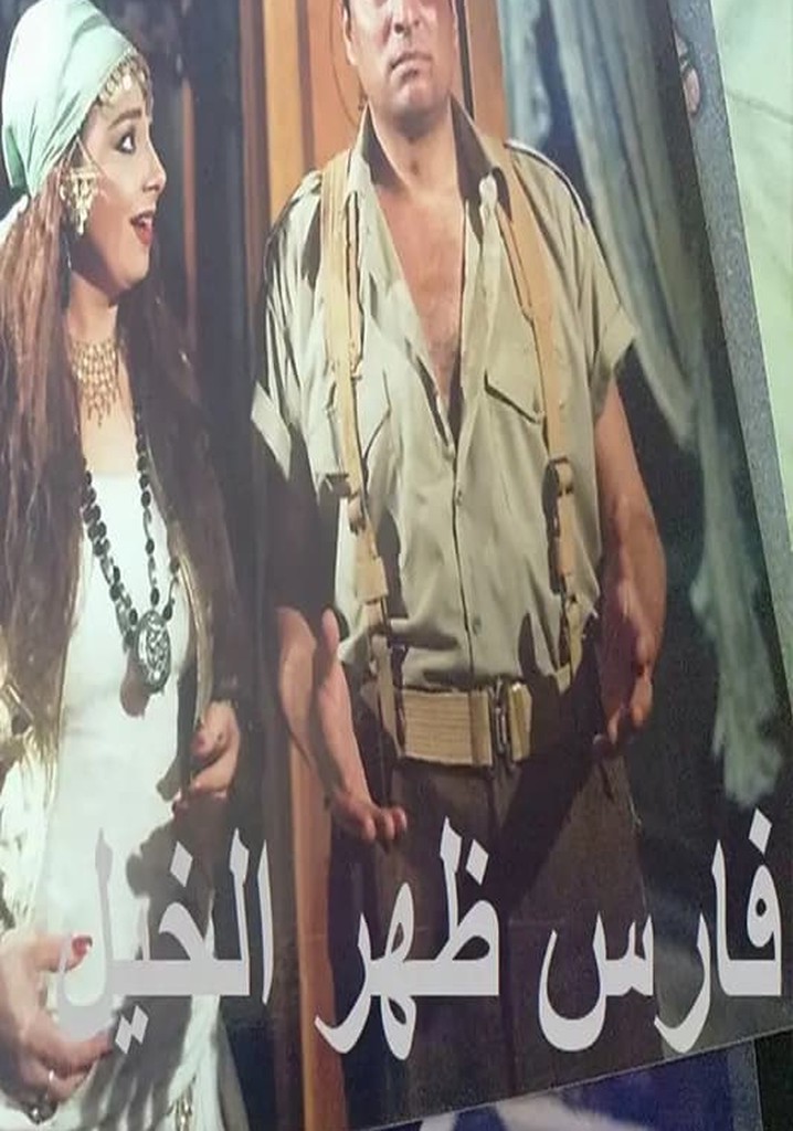 فارس ظهر الخيل