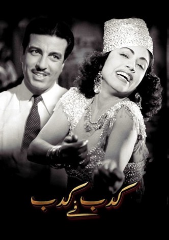 كدب في كدب