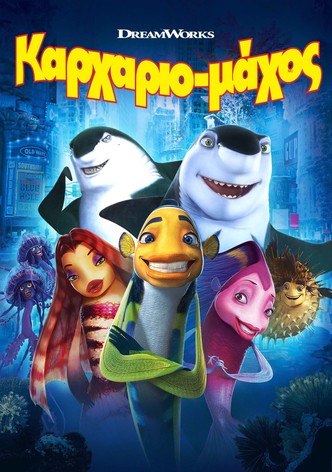 Καρχαριομάχος