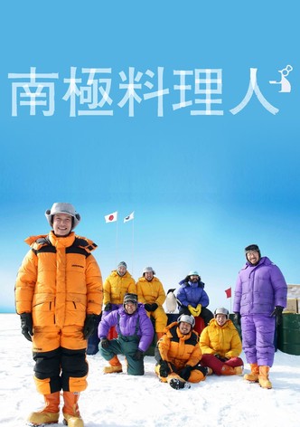 南極料理人