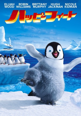 ハッピー フィート