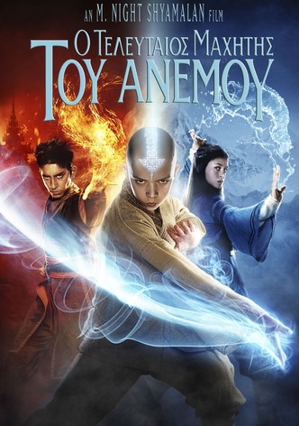 Ο Τελευταίος Μαχητής του Ανέμου