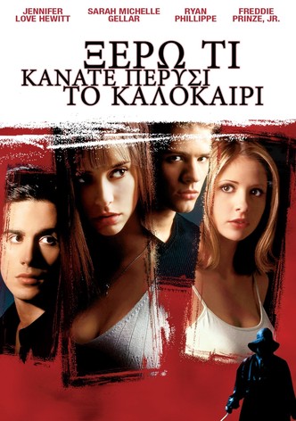 Ξέρω τι Κάνατε Πέρυσι το Καλοκαίρι