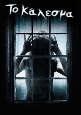 Η απρόσκλητη