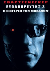 Εξολοθρευτής 3: Η Εξέγερση των Μηχανών