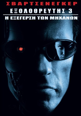Εξολοθρευτής 3: Η Εξέγερση των Μηχανών