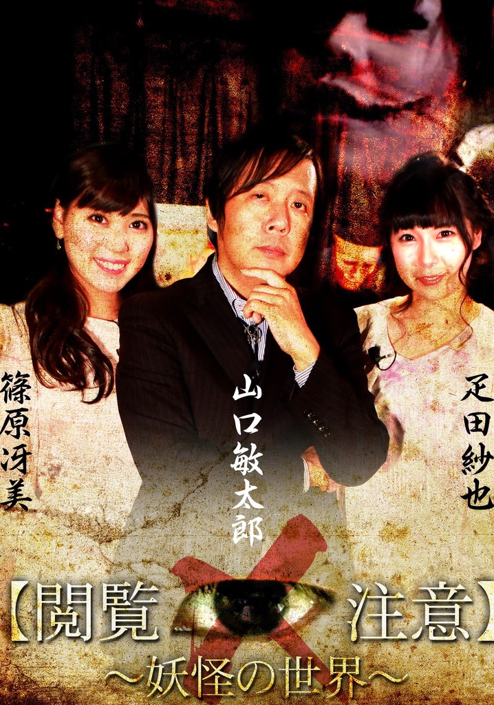 Sekai de Ichiban Kowai Jugyō "Etsuran Chūi!"「Yōkai-gaku」