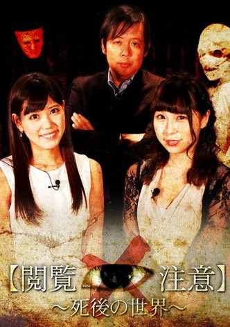 世界で一番怖い授業“閲覧注意！”～「死後の世界」編