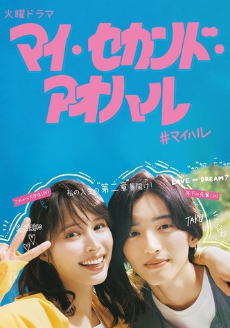 マイ・セカンド・アオハル