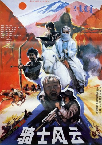 骑士风云