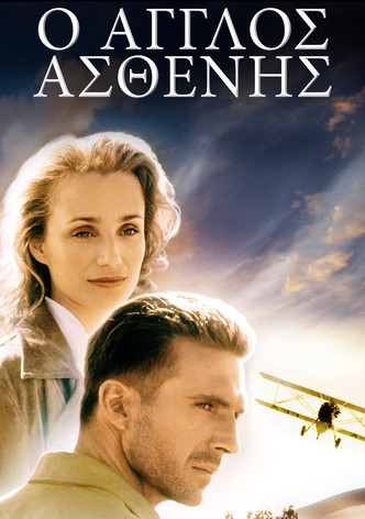 Ο Άγγλος Ασθενής