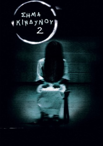 Σήμα κινδύνου 2