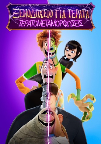 Ξενοδοχείο για Τέρατα 4: Τερατομεταμορφώσεις