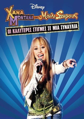 Χάνα Μοντάνα και Μάιλι Σάιρους: Οι Καλύτερες Στιγμές σε μία Συναυλία