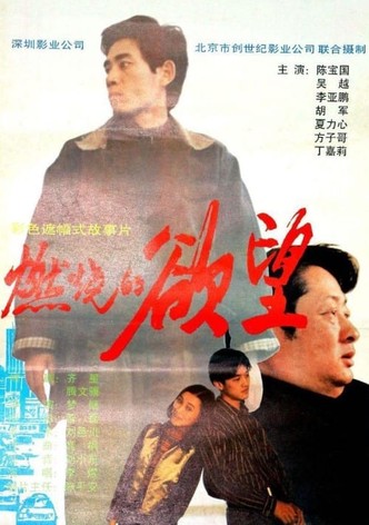 燃烧的欲望