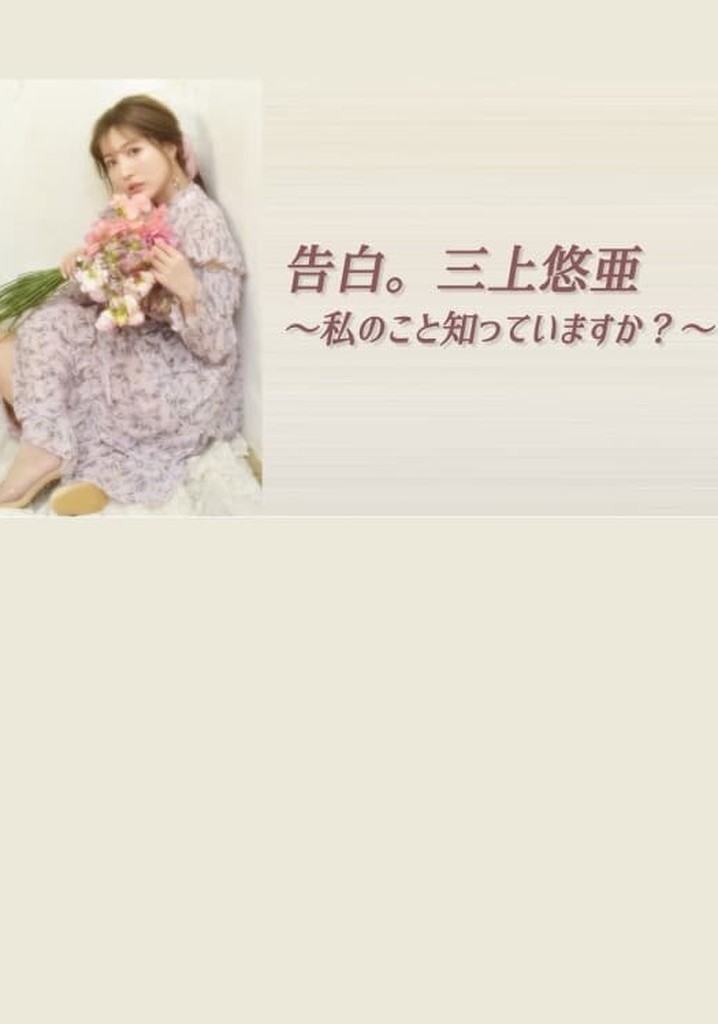 告白。三上悠亜 ～私のこと知っていますか？～