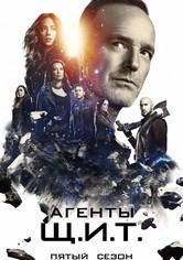 Агенты «Щ.И.Т.» - Сезон 5
