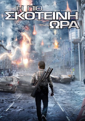 Η Πιο Σκοτεινή Ώρα