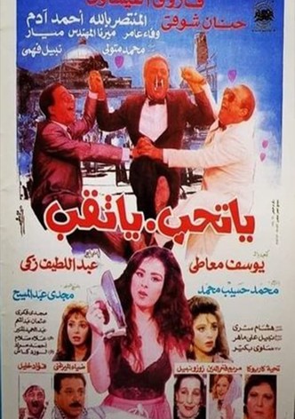 يا تحب يا تقب