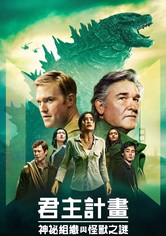 君主計畫：神秘組織與怪獸之謎 - 第 1 季