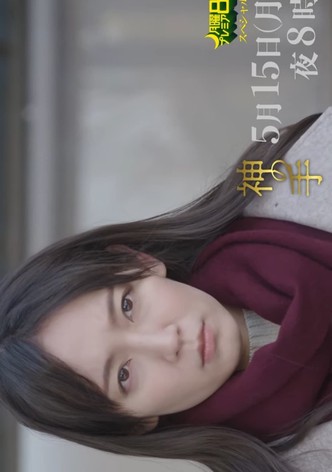 神の手