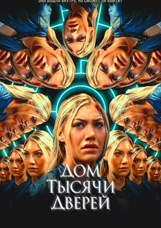 Дом тысячи дверей